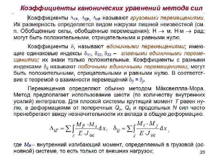 Коэффициенты канонических уравнений метода сил 25 