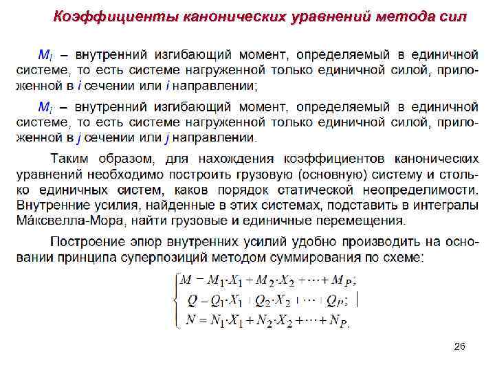 Коэффициенты канонических уравнений метода сил 26 