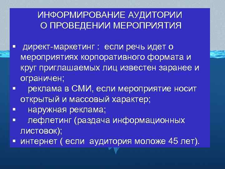 ИНФОРМИРОВАНИЕ АУДИТОРИИ О ПРОВЕДЕНИИ МЕРОПРИЯТИЯ § директ-маркетинг : если речь идет о мероприятиях корпоративного