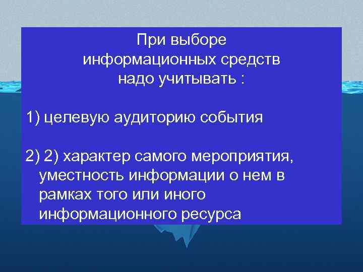 При выборе информационных средств надо учитывать : 1) целевую аудиторию события 2) 2) характер