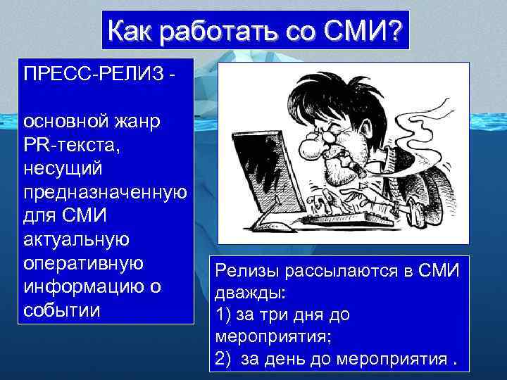 Как работать со СМИ? ПРЕСС-РЕЛИЗ основной жанр PR-текста, несущий предназначенную для СМИ актуальную оперативную