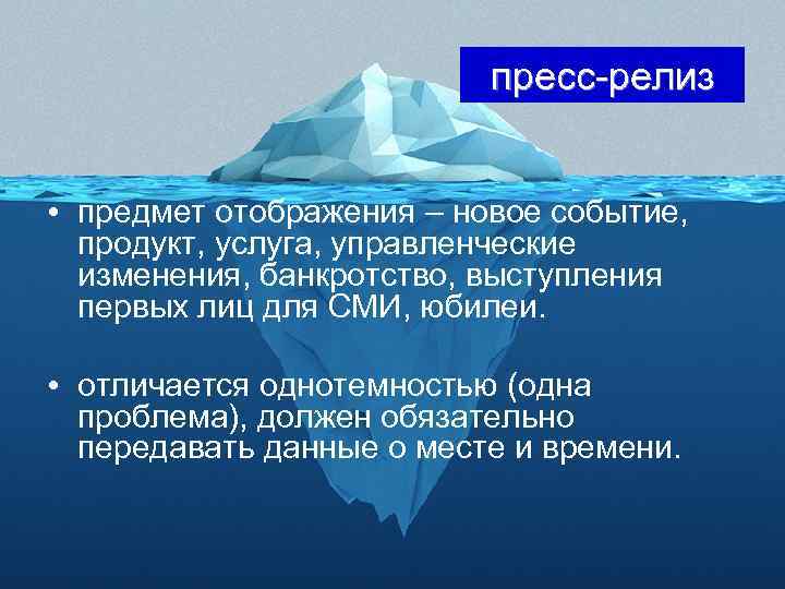 пресс-релиз • предмет отображения – новое событие, продукт, услуга, управленческие изменения, банкротство, выступления первых