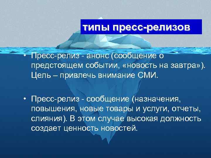 типы пресс-релизов • Пресс-релиз - анонс (сообщение о предстоящем событии, «новость на завтра» ).