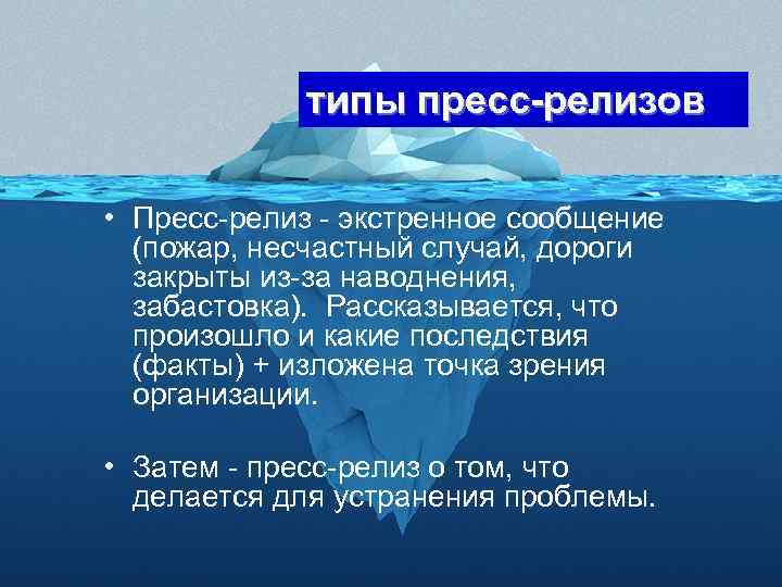 типы пресс-релизов • Пресс-релиз - экстренное сообщение (пожар, несчастный случай, дороги закрыты из-за наводнения,