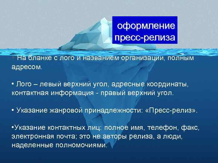 оформление пресс-релиза • На бланке с лого и названием организации, полным адресом. • Лого