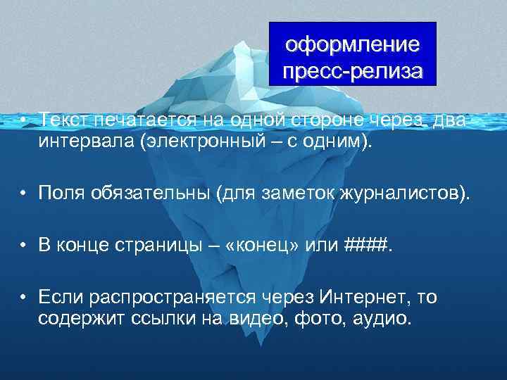 оформление пресс-релиза • Текст печатается на одной стороне через два интервала (электронный – с