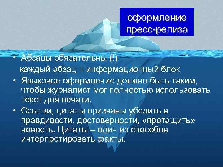 оформление пресс-релиза • Абзацы обязательны (!) каждый абзац = информационный блок • Языковое оформление