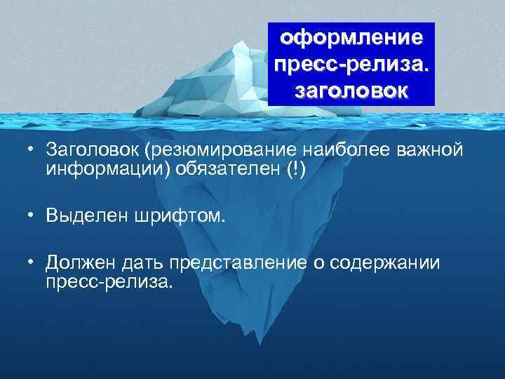 оформление пресс-релиза. заголовок • Заголовок (резюмирование наиболее важной информации) обязателен (!) • Выделен шрифтом.