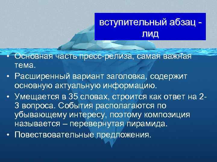 вступительный абзац лид • Основная часть пресс-релиза, самая важная тема. • Расширенный вариант заголовка,