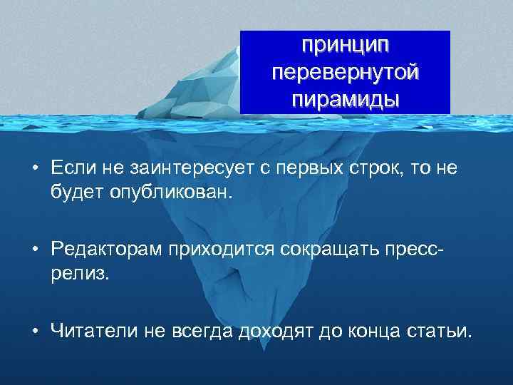 принцип перевернутой пирамиды • Если не заинтересует с первых строк, то не будет опубликован.