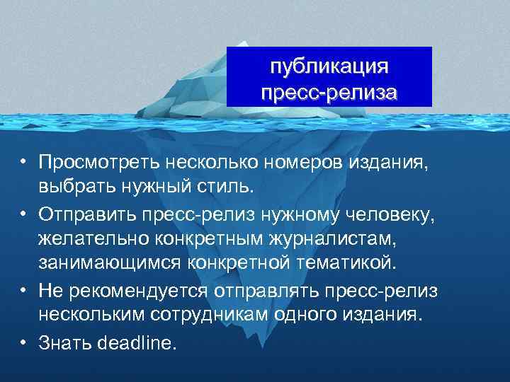 публикация пресс-релиза • Просмотреть несколько номеров издания, выбрать нужный стиль. • Отправить пресс-релиз нужному