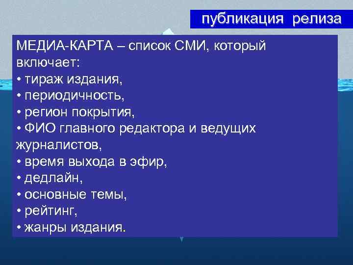 публикация релиза МЕДИА-КАРТА – список СМИ, который включает: • тираж издания, • периодичность, •