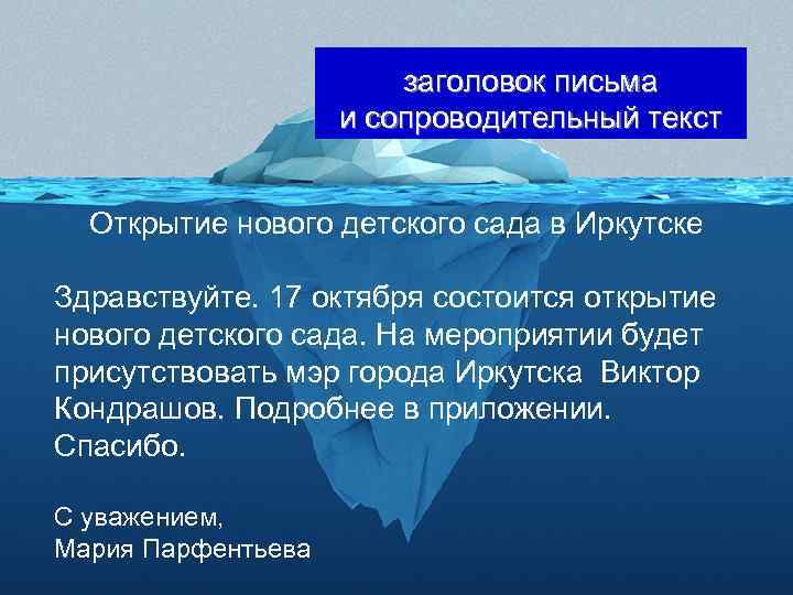 заголовок письма и сопроводительный текст Открытие нового детского сада в Иркутске Здравствуйте. 17 октября