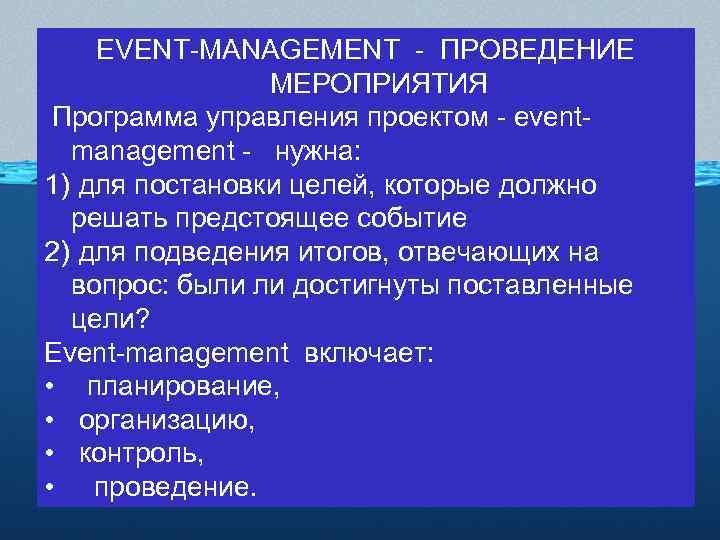 EVENT-MANAGEMENT - ПРОВЕДЕНИЕ МЕРОПРИЯТИЯ Программа управления проектом - eventmanagement - нужна: 1) для постановки