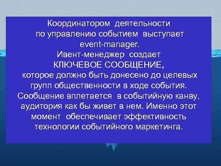 Координатором деятельности по управлению событием выступает event-manager. Ивент-менеджер создает КЛЮЧЕВОЕ СООБЩЕНИЕ, которое должно быть