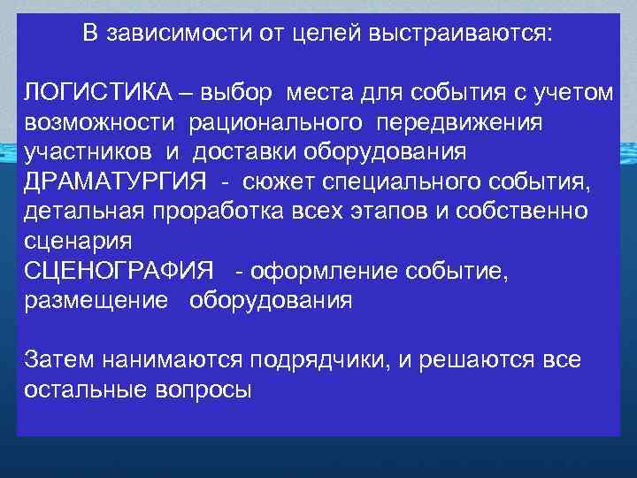 В зависимости от целей выстраиваются: ЛОГИСТИКА – выбор места для события с учетом возможности