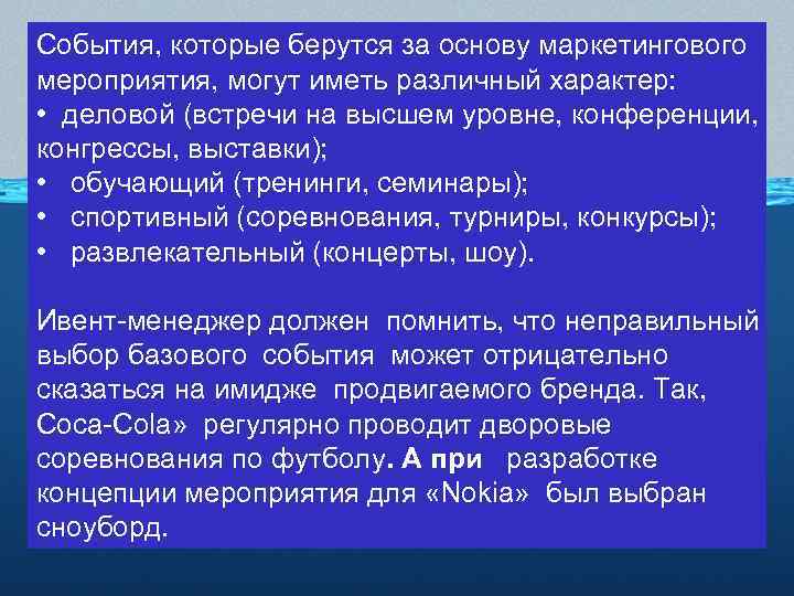 События, которые берутся за основу маркетингового мероприятия, могут иметь различный характер: • деловой (встречи