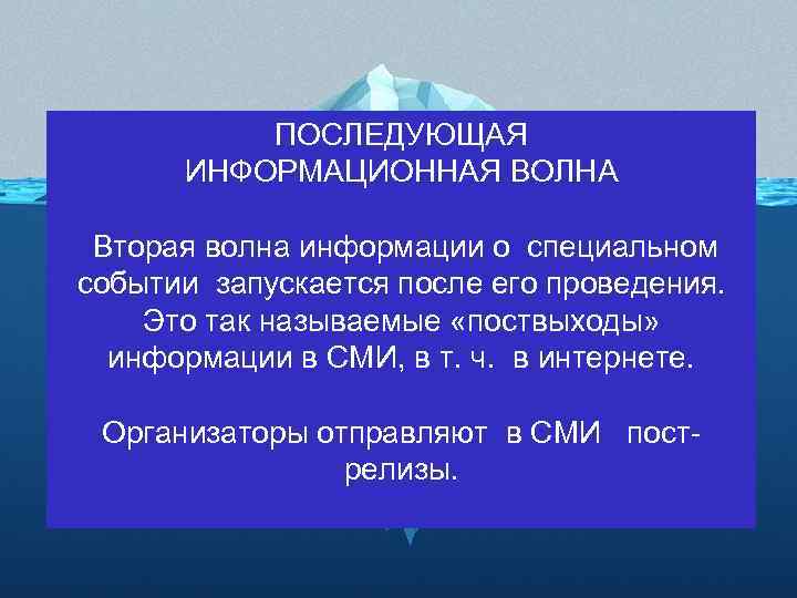 ПОСЛЕДУЮЩАЯ ИНФОРМАЦИОННАЯ ВОЛНА Вторая волна информации о специальном событии запускается после его проведения. Это