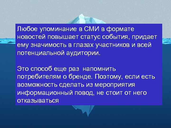 Любое упоминание в СМИ в формате новостей повышает статус события, придает ему значимость в