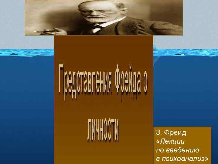 З. Фрейд «Лекции по введению в психоанализ» 