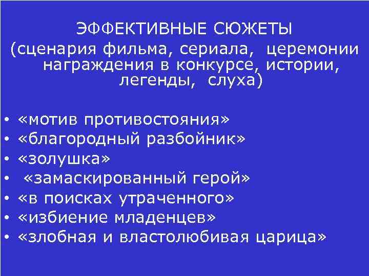 ЭФФЕКТИВНЫЕ СЮЖЕТЫ (сценария фильма, сериала, церемонии награждения в конкурсе, истории, легенды, слуха) • •