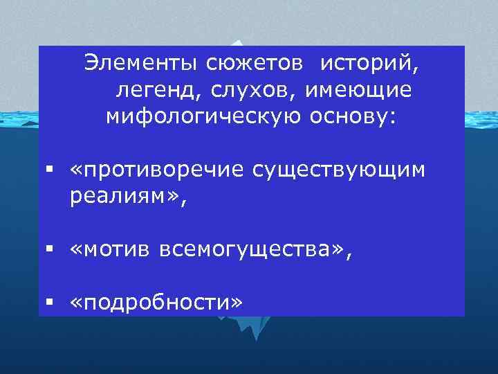 Элементы сюжетов историй, легенд, слухов, имеющие мифологическую основу: § «противоречие существующим реалиям» , §