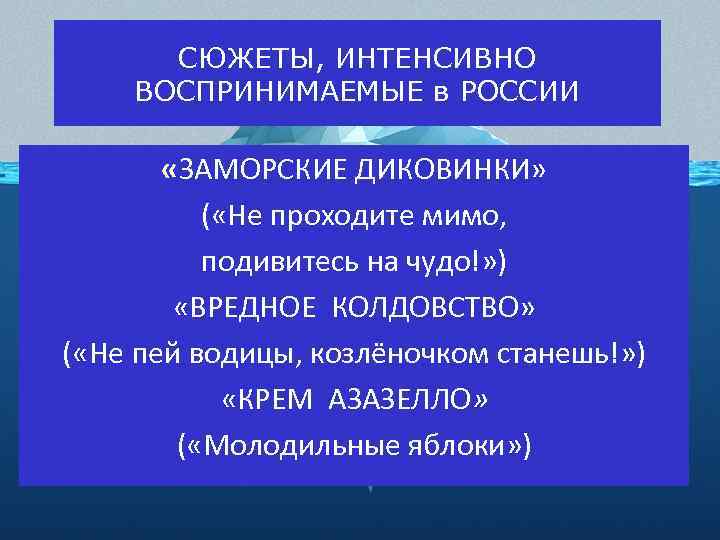 СЮЖЕТЫ, ИНТЕНСИВНО ВОСПРИНИМАЕМЫЕ в РОССИИ «ЗАМОРСКИЕ ДИКОВИНКИ» ( «Не проходите мимо, подивитесь на чудо!»