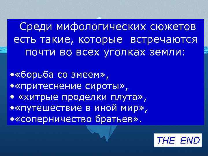 Среди мифологических сюжетов есть такие, которые встречаются почти во всех уголках земли: • «борьба