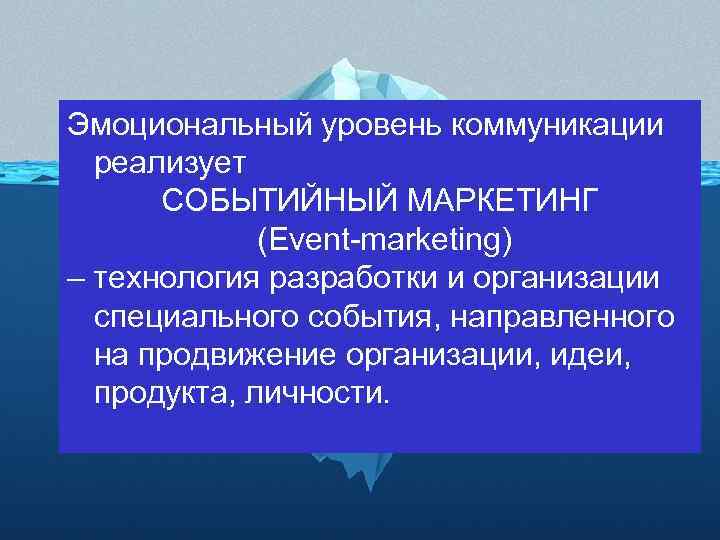 Эмоциональный уровень коммуникации реализует СОБЫТИЙНЫЙ МАРКЕТИНГ (Event-marketing) – технология разработки и организации специального события,