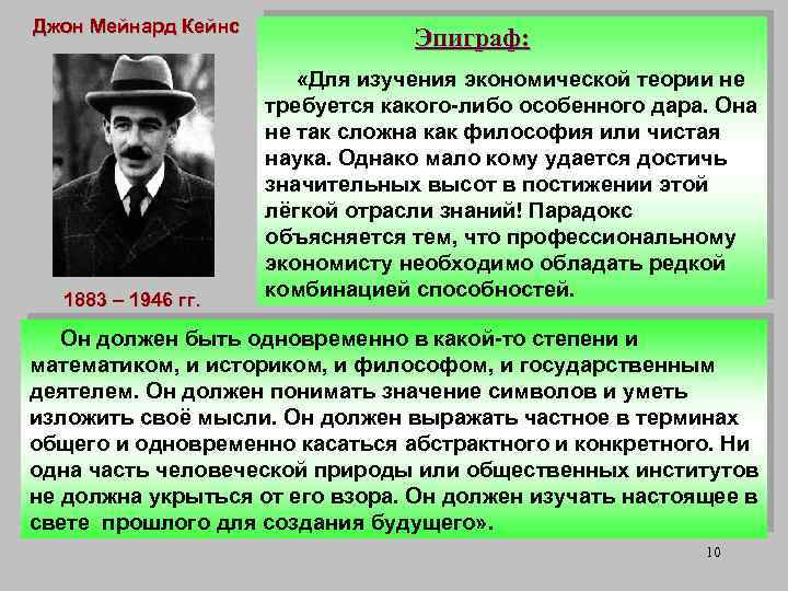 Джон Мейнард Кейнс 1883 – 1946 гг. Эпиграф: «Для изучения экономической теории не требуется