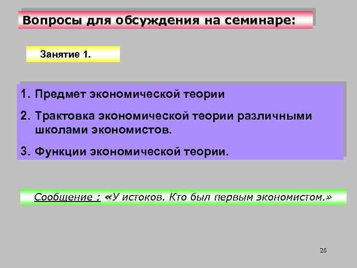 Вопросы для обсуждения на семинаре: Занятие 1. Предмет экономической теории 2. Трактовка экономической теории