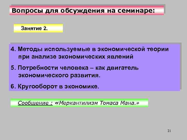 Вопросы для обсуждения на семинаре: Занятие 2. 4. Методы используемые в экономической теории при