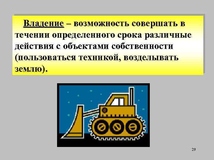 Владение – возможность совершать в течении определенного срока различные действия с объектами собственности (пользоваться