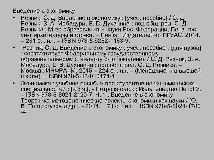 Введение в экономику • Резник, С. Д. Введение в экономику : [учеб. пособие] /