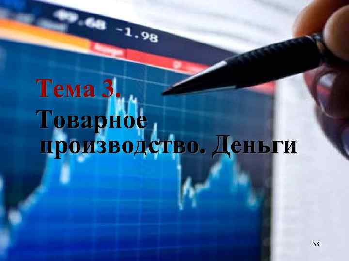 Тема 3. Товарное производство. Деньги 38 