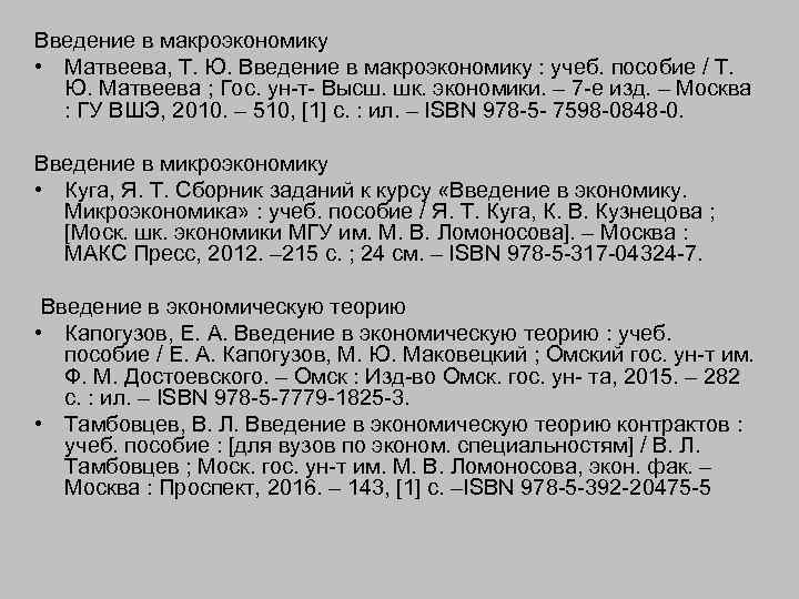 Введение в макроэкономику • Матвеева, Т. Ю. Введение в макроэкономику : учеб. пособие /