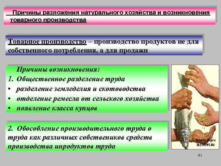 Причины разложения натурального хозяйства и возникновения товарного производства Товарное производство – производство продуктов не