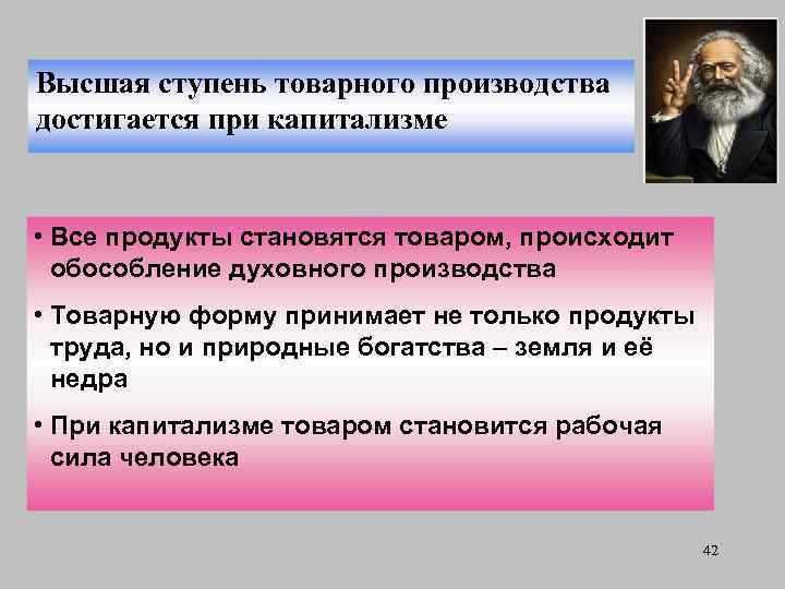 Высшая ступень товарного производства достигается при капитализме • Все продукты становятся товаром, происходит обособление