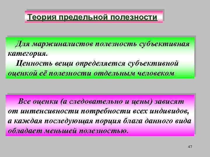Теория предельной полезности Для маржиналистов полезность субъективная категория. Ценность вещи определяется субъективной оценкой её
