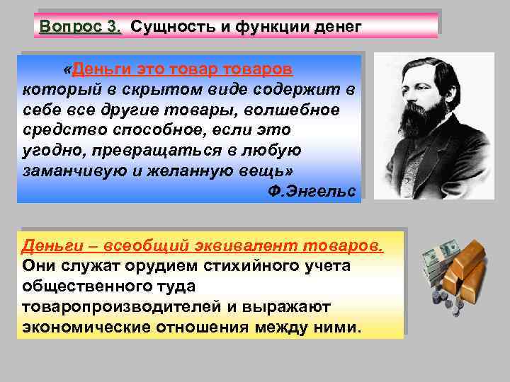Вопрос 3. Сущность и функции денег «Деньги это товаров который в скрытом виде содержит