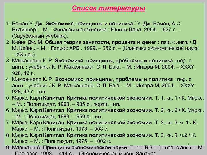 Список литературы 1. Бомол У. Дж. Экономикс, принципы и политика / У. Дж. Бомол,