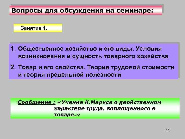Вопросы для обсуждения на семинаре: Занятие 1. Общественное хозяйство и его виды. Условия возникновения