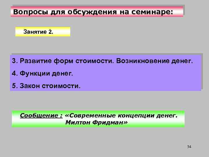 Вопросы для обсуждения на семинаре: Занятие 2. 3. Развитие форм стоимости. Возникновение денег. 4.
