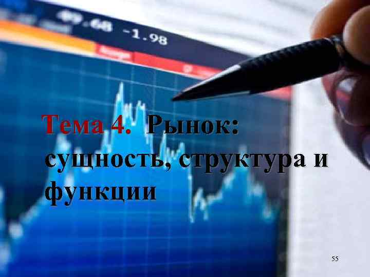 Тема 4. Рынок: сущность, структура и функции 55 