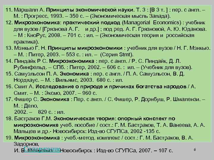 11. Маршалл А. Принципы экономической науки. Т. 3 : [В 3 т. ] :