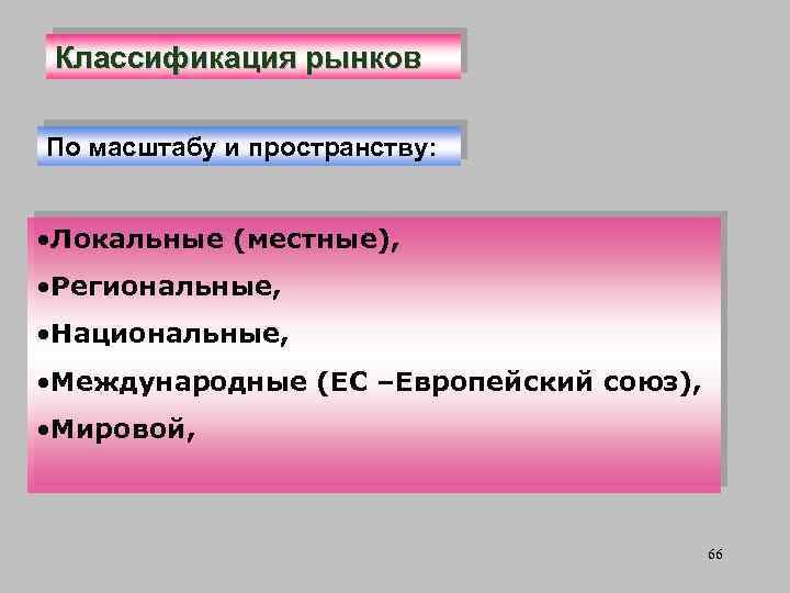 Классификация рынков По масштабу и пространству: • Локальные (местные), • Региональные, • Национальные, •