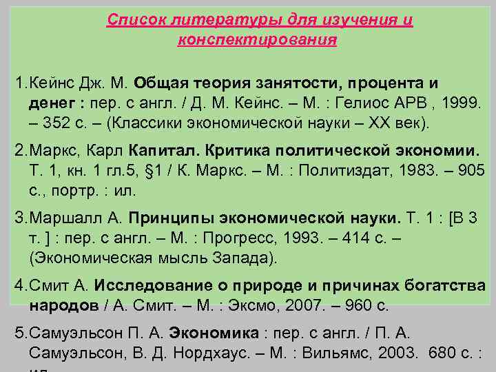 Список литературы для изучения и конспектирования 1. Кейнс Дж. М. Общая теория занятости, процента