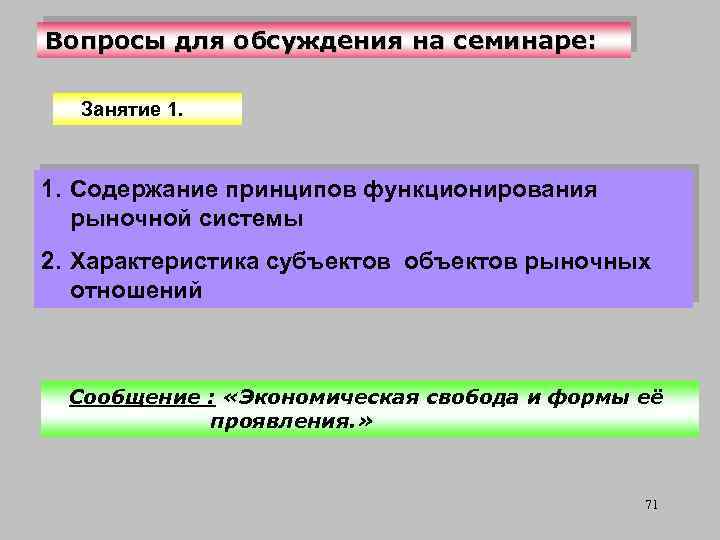 Вопросы для обсуждения на семинаре: Занятие 1. Содержание принципов функционирования рыночной системы 2. Характеристика