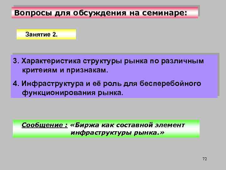 Вопросы для обсуждения на семинаре: Занятие 2. 3. Характеристика структуры рынка по различным критеиям