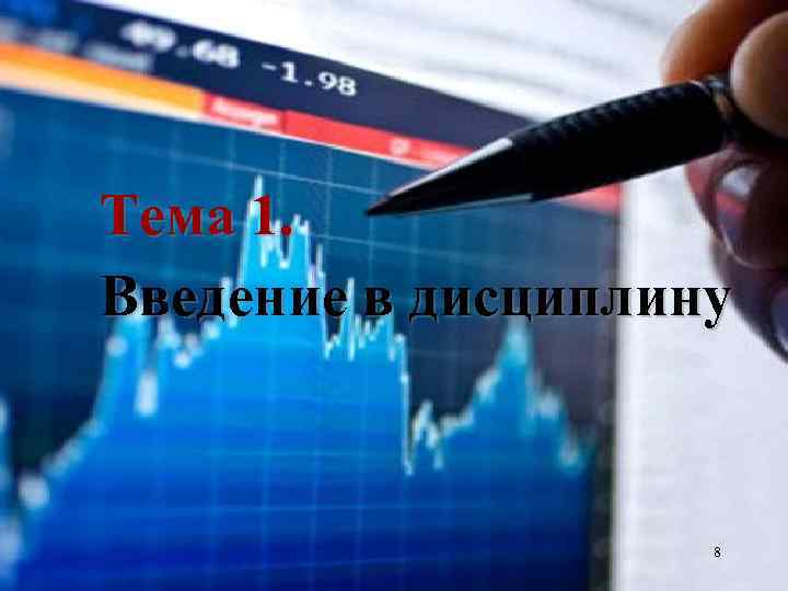 Тема 1. Введение в дисциплину 8 